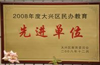 大骚逼激情2008年度先进校