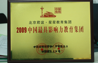 骚逼一区2009年中国最具影响力教育集团